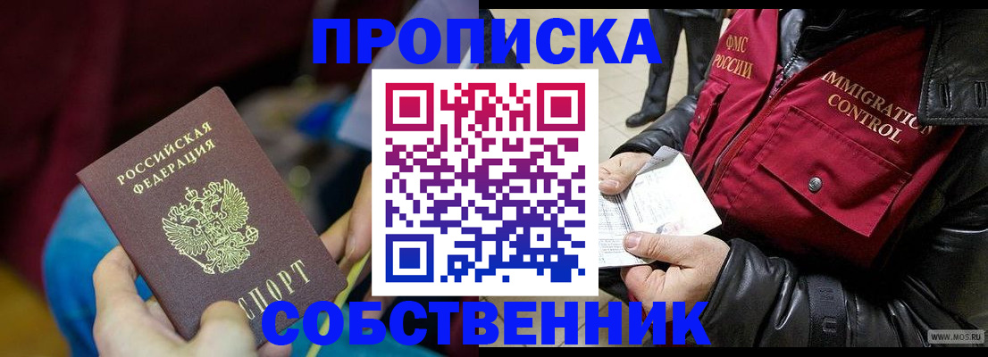 временная регистрация собственник в Серове
